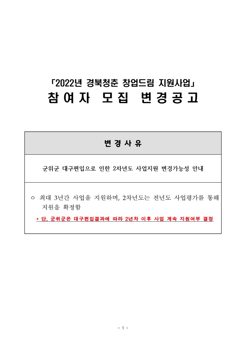 [타기관] 2022년 경북청춘 창업드림 지원사업 참여자 모집 변경공고 게시물 첨부이미지